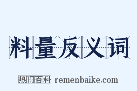 料量反义词是什么意思的图片